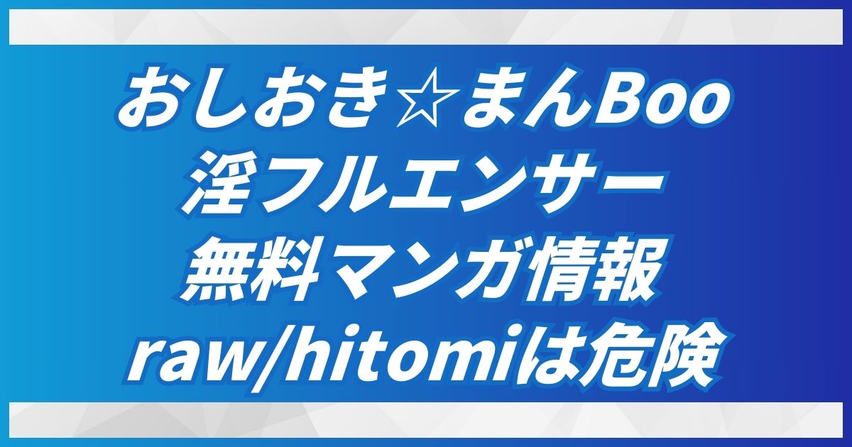 (無料)おしおき☆まんBoo淫フルエンサーraw,hitomi利用はアウト！DLsiteで最安30円！