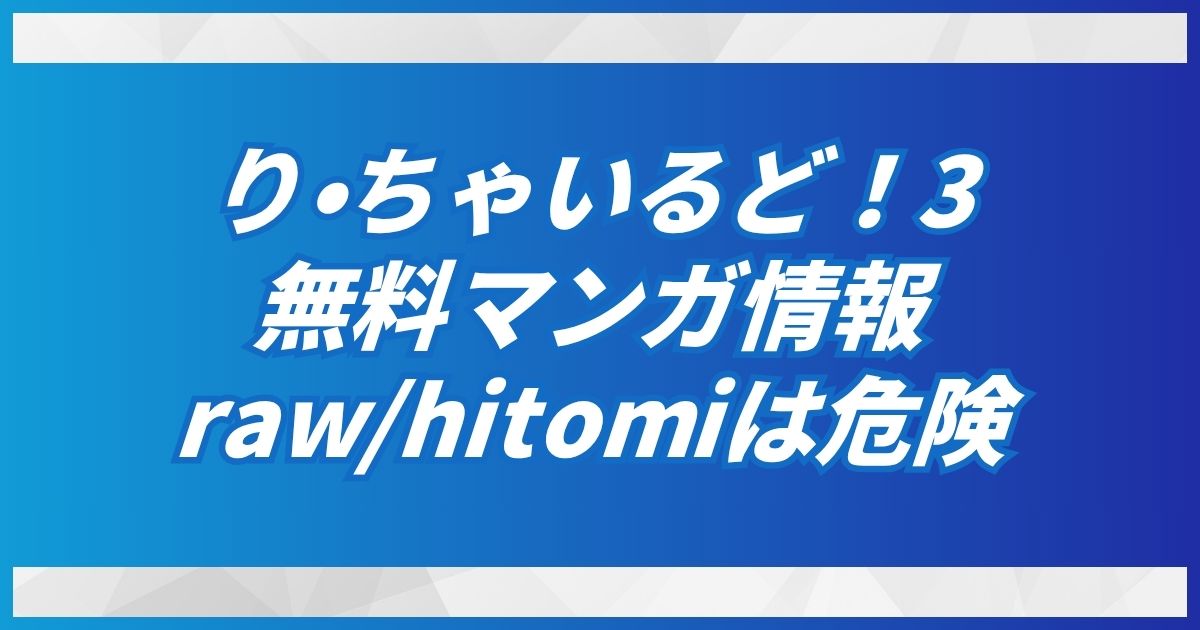 (無料で)り・ちゃいるど！3のhitomi/raw/pdf以外の安全なオススメ電子書籍を紹介！1＆2の配信も！