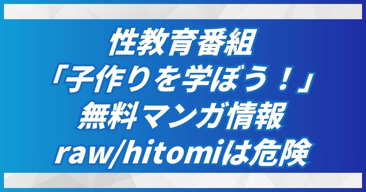 (無料で)性教育番組「子作りを学ぼう！」hitomi,rawでなくDLsiteで最安値！