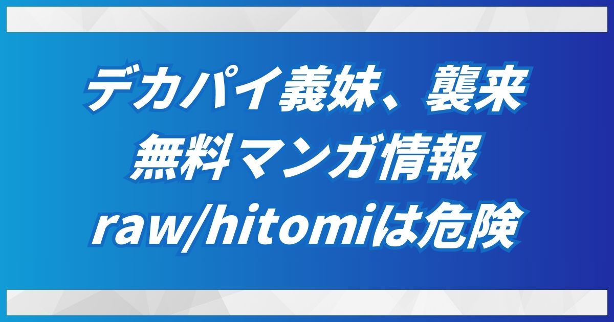 無料のデカパイ義妹、襲来はrawやhitomiで読んではダメ！代わりは公式DLsiteで74円！